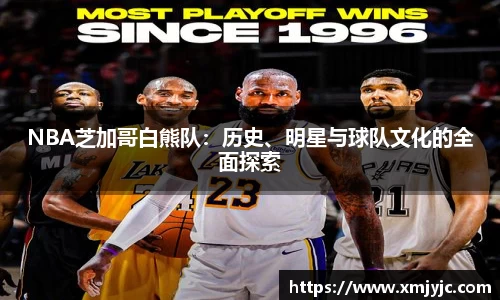 NBA芝加哥白熊队：历史、明星与球队文化的全面探索