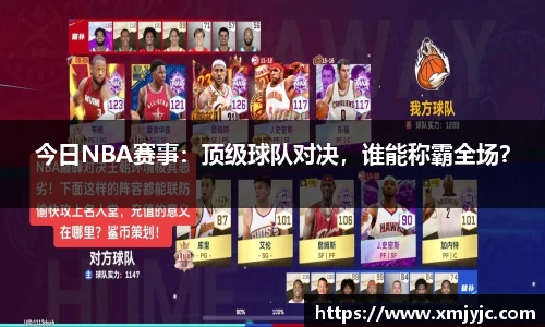 今日NBA赛事：顶级球队对决，谁能称霸全场？